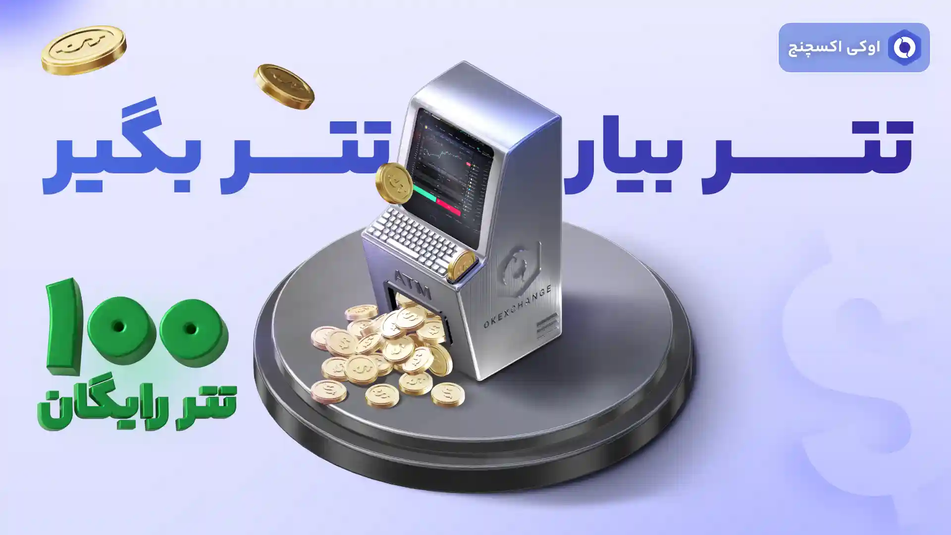 تتر رایگان در جشنواره اوکی اکسچنج