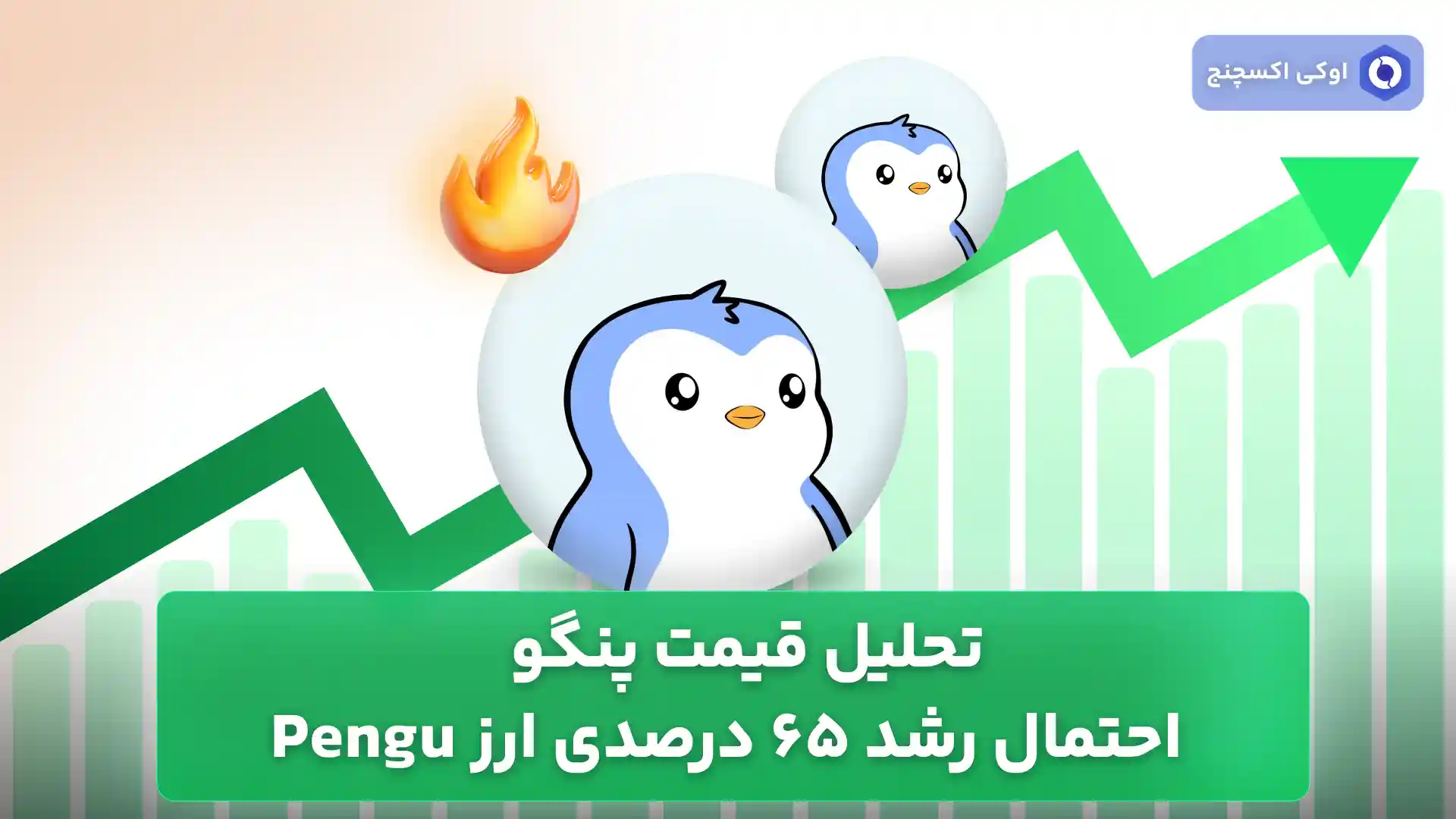 تحلیل قیمت پنگو امروز 13 مرداد