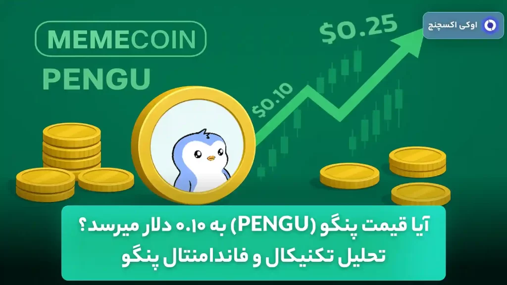 تحلیل قیمت پنگو 1 شهریور