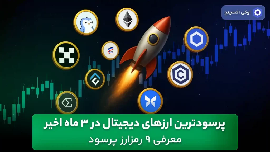 بهترین ارزهای 3 ماه گذشته