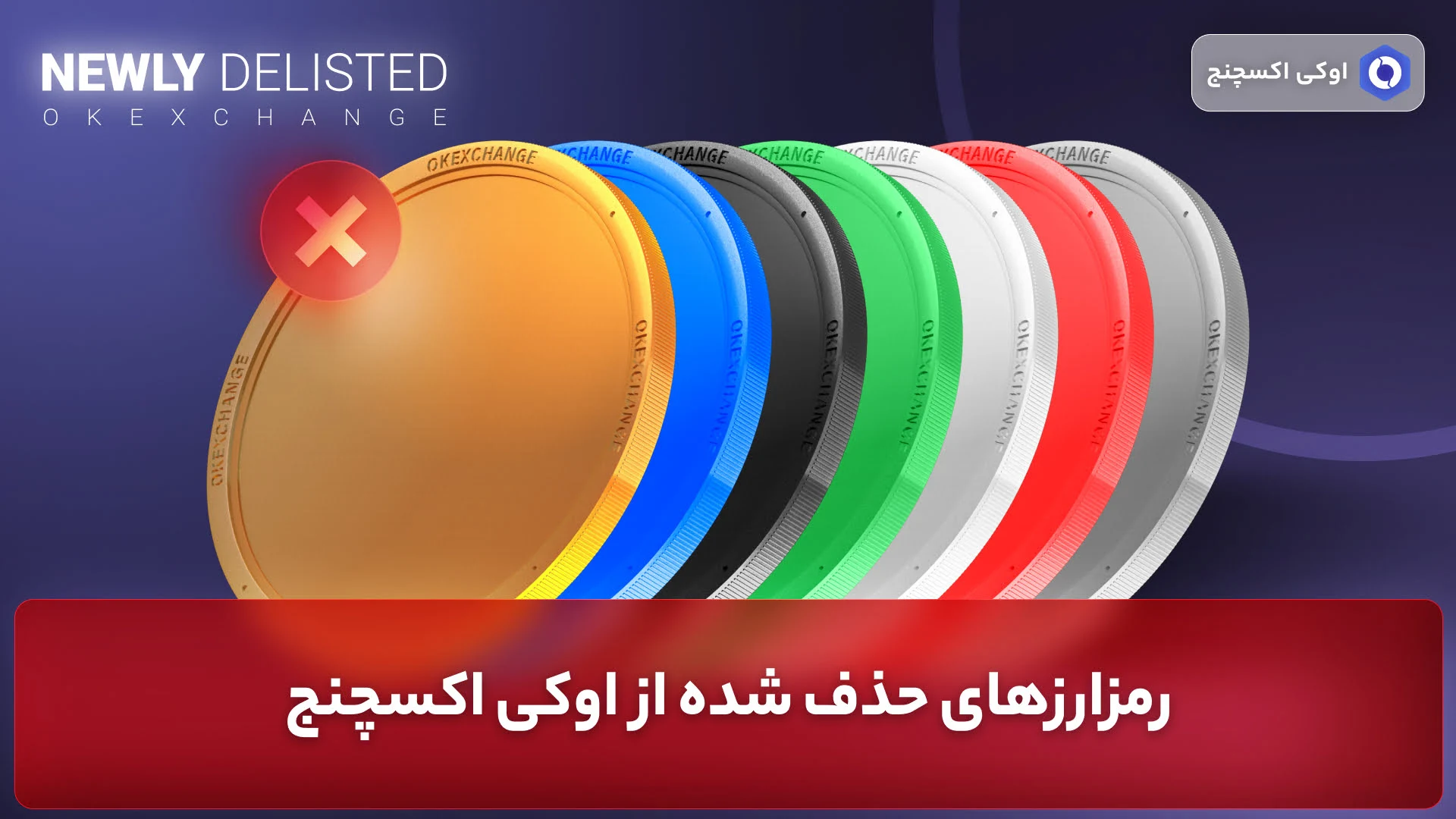 ارزهای حذف شده از اوکی اکسچنج