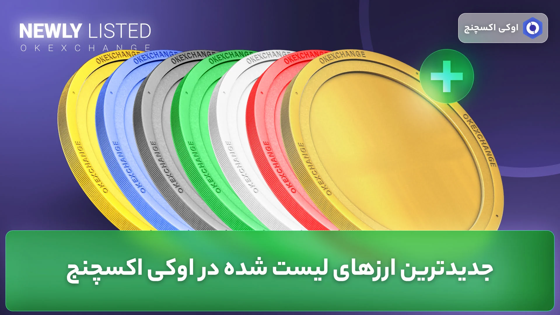 ارزهای جدید لیست شده در اوکی اکسچنج