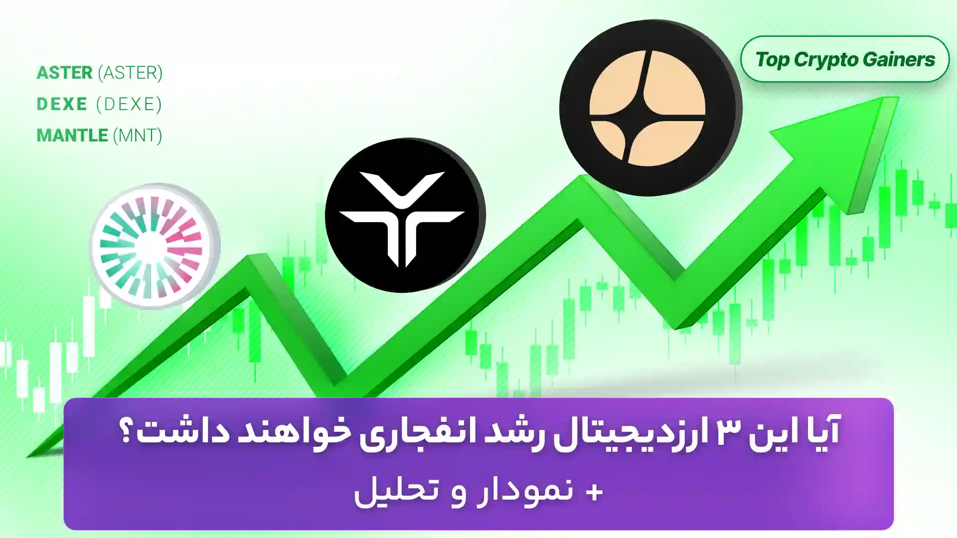 تحلیل ارزهای دیجیتال با احتمال رشد انفجاری