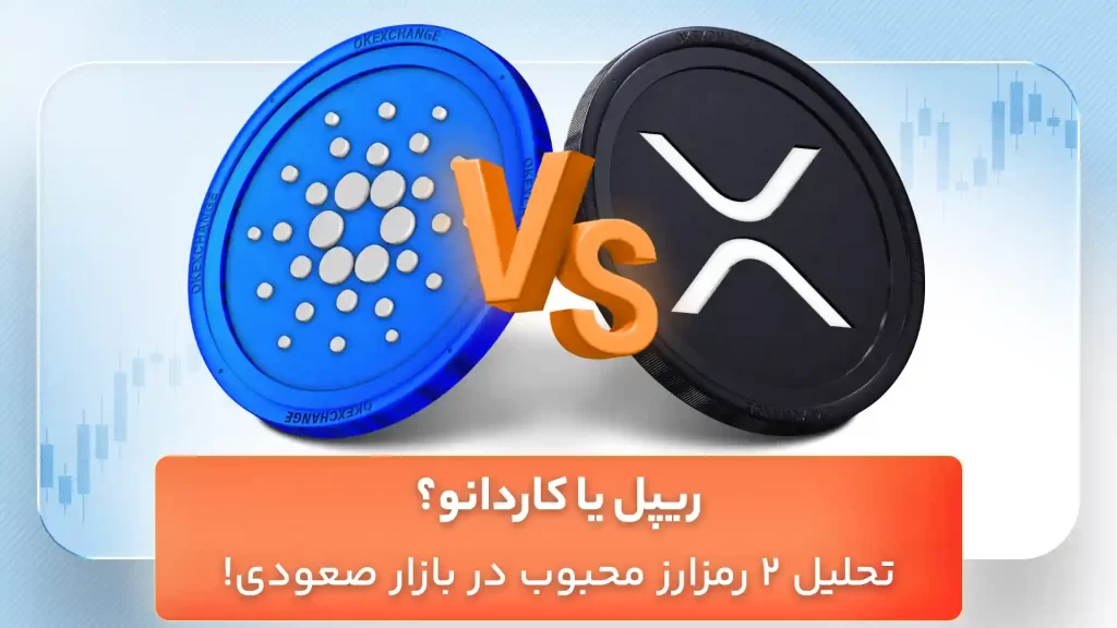 تحلیل ریپل و کاردانو 3 مهر