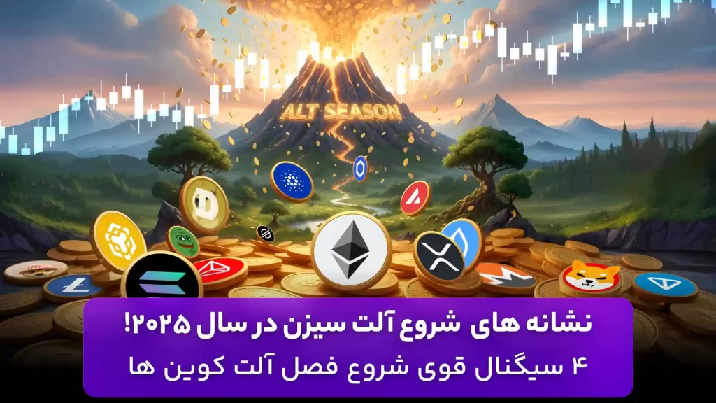 آلت سیزن در سال 2025