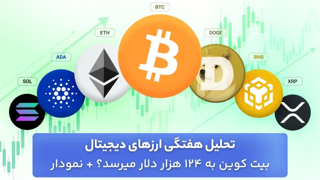 تحلیل ارزهای دیجیتال امروز 8 مهر