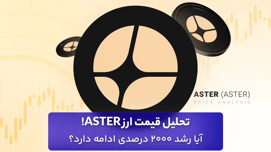 تحلیل ASTER امروز 5 مهر