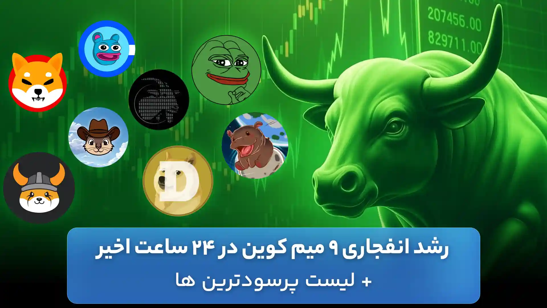 میم کوین های انفجاری 22 شهریور