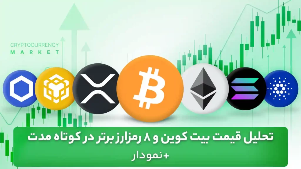 تحلیل بیت کوین و 8 آلت کوین برتر در کوتاه مدت