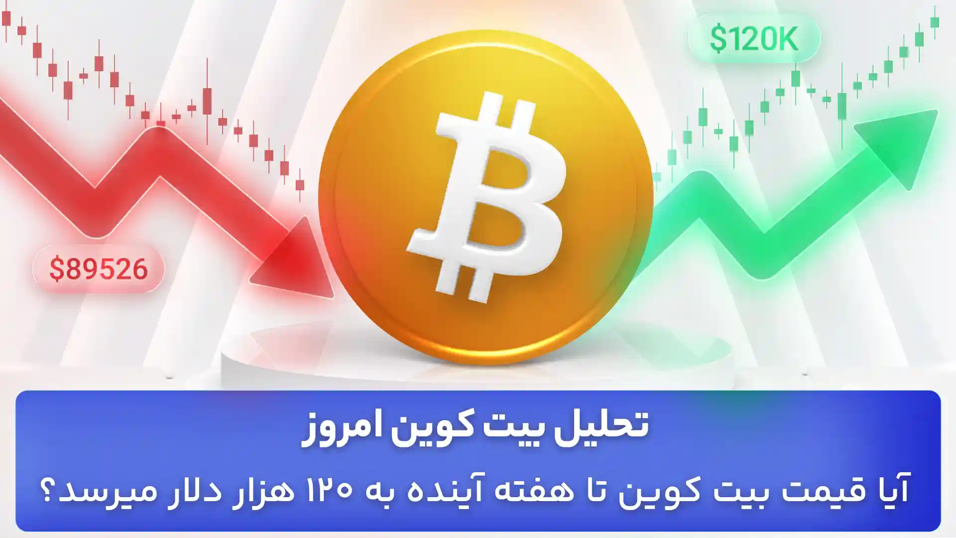 تحلیل بیت کوین امروز 3 مهر