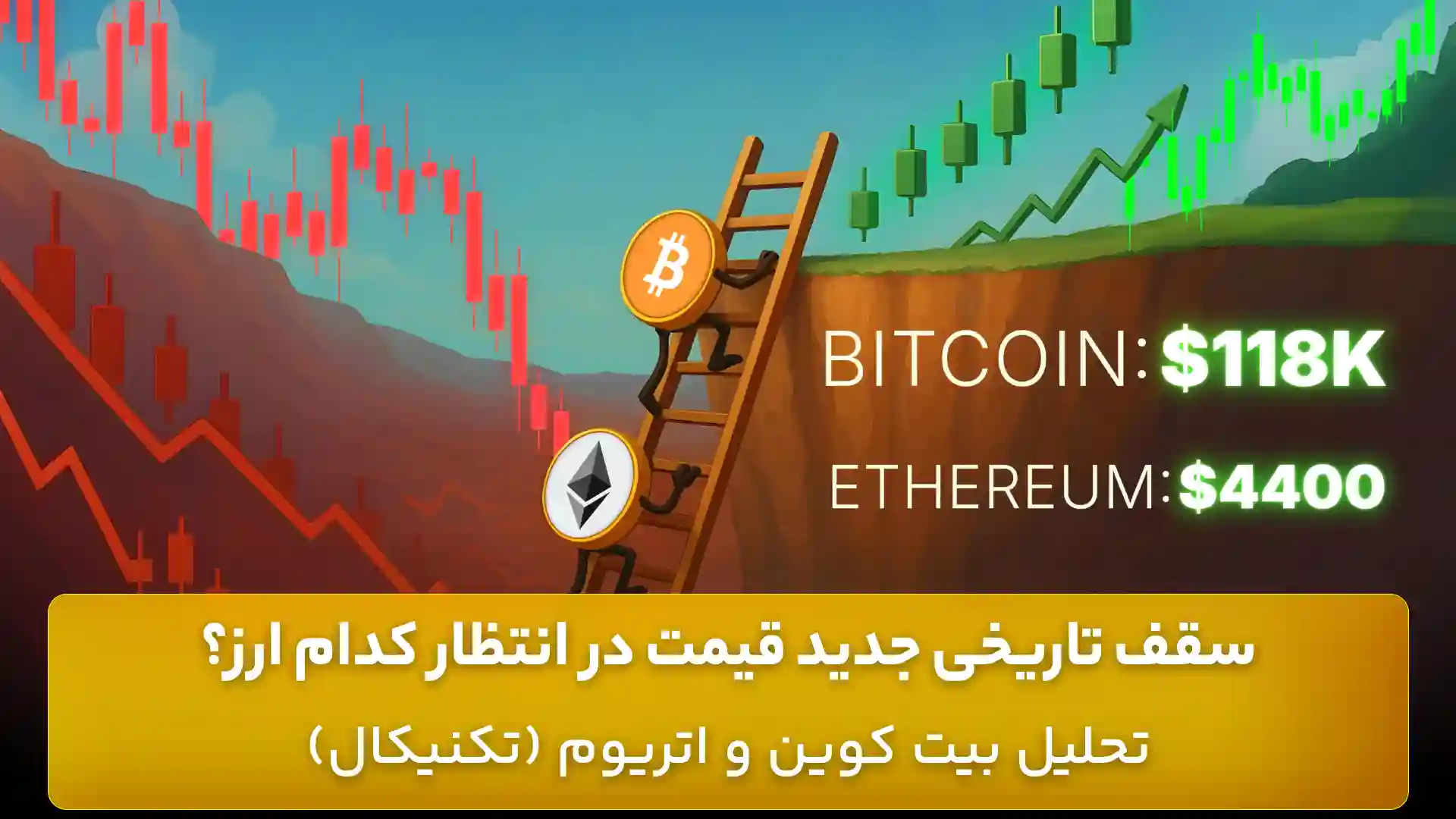 تحلیل قیمت بیت کوین و اتریوم