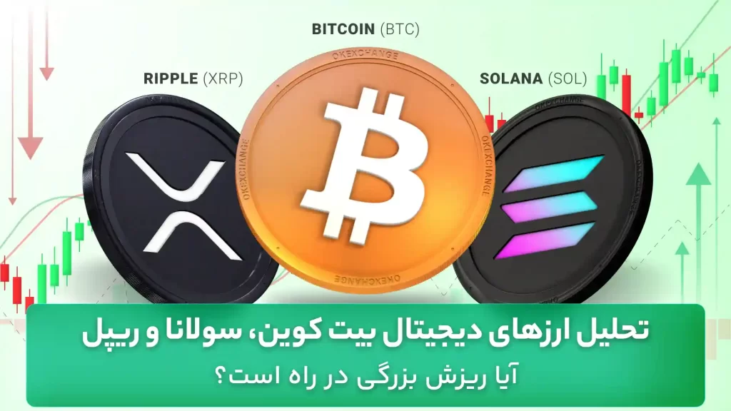 تحلیل ارزهای دیجیتال 6 مهر