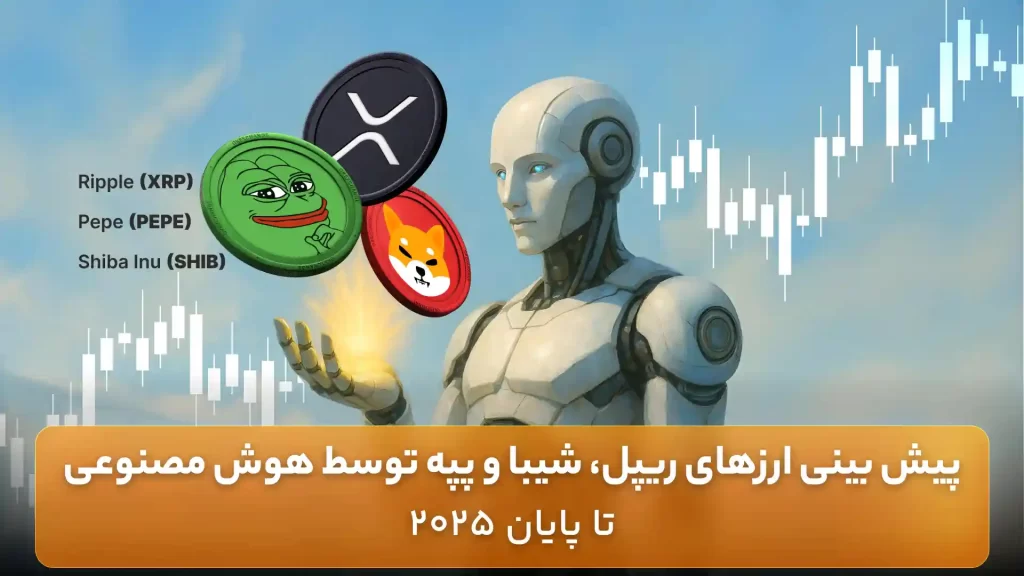 پیش بینی قیمت ارزهای دیجیتال توسط هوش مصنوعی