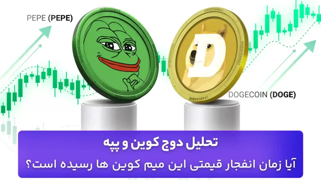 تحلیل دوج کوین و پپه 2 مهر
