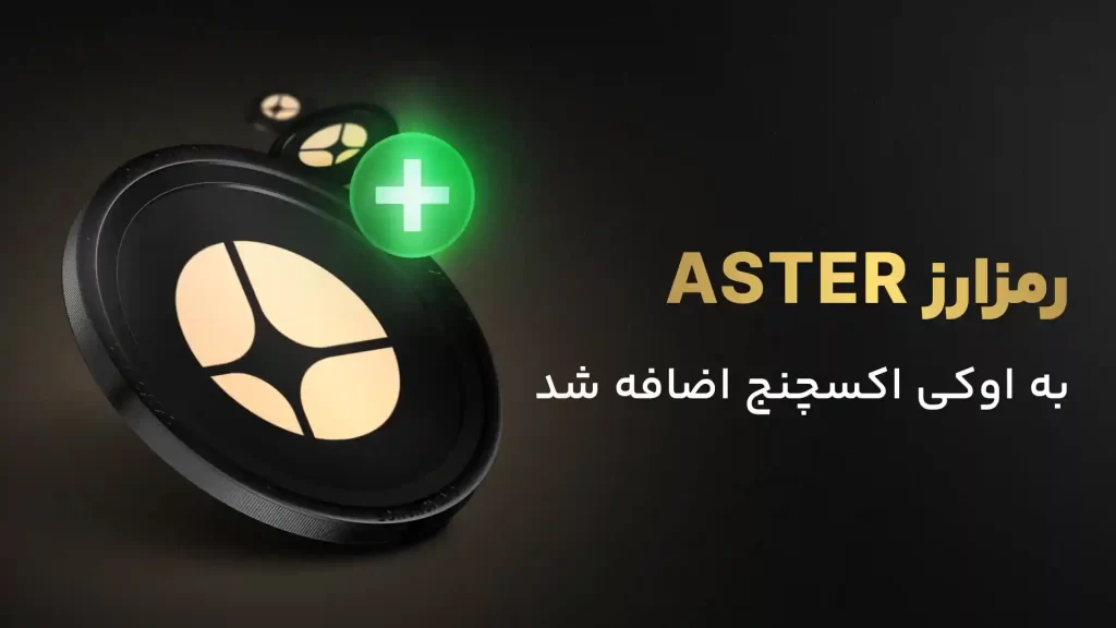لیستینگ ارز ASTER