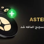 لیستینگ ارز ASTER