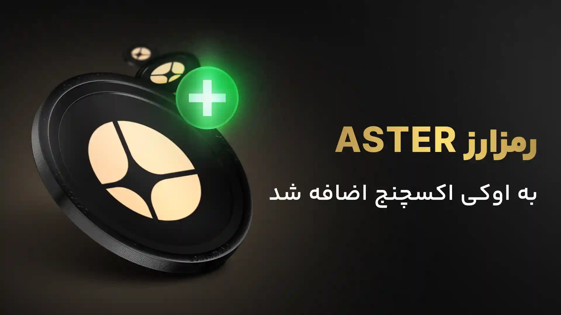 لیستینگ ارز ASTER