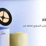 ارز ASTER به معاملات تعهدی اوکی اکسچنج اضافه شد