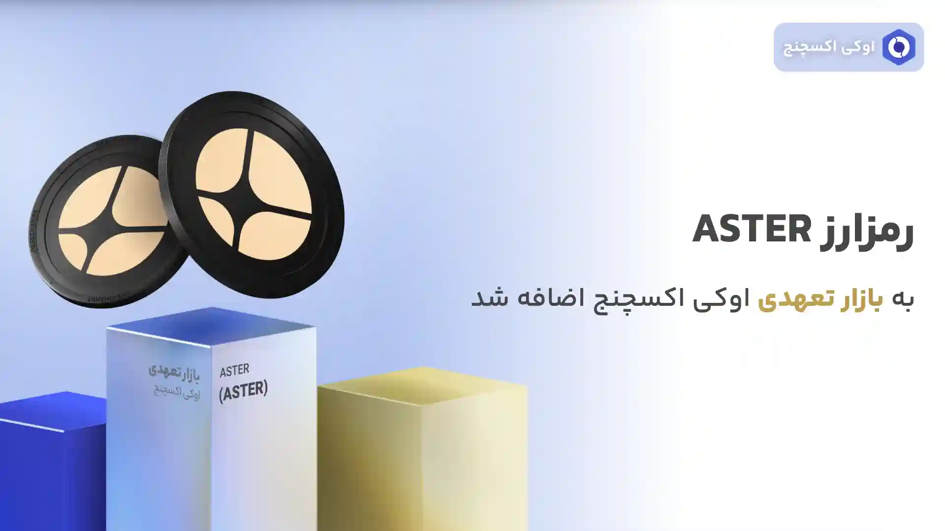 ارز ASTER به معاملات تعهدی اوکی اکسچنج اضافه شد