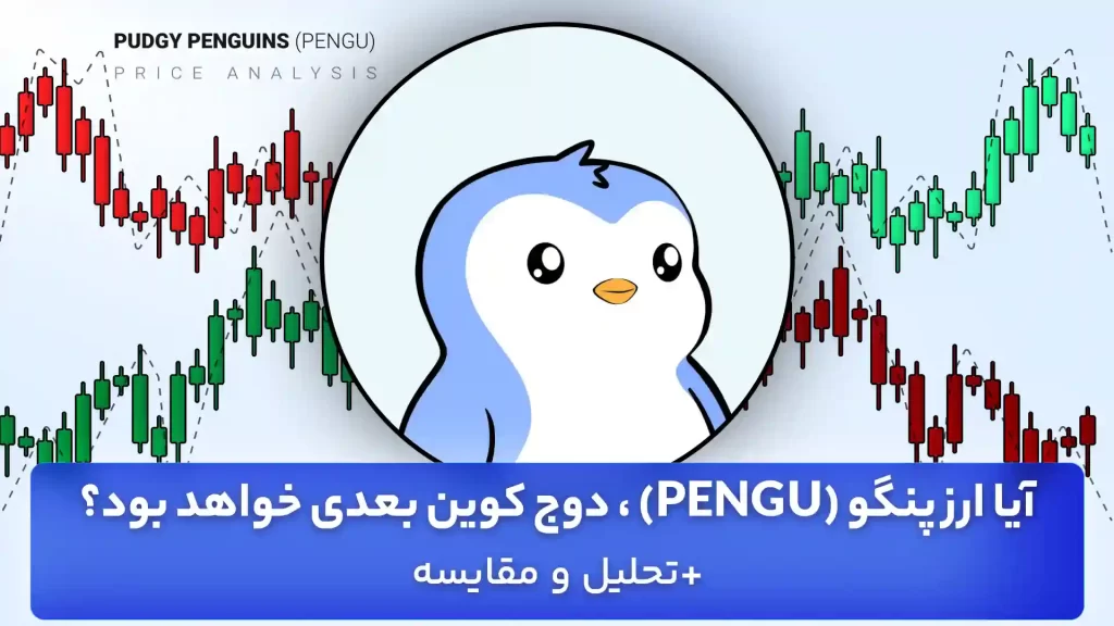 تحلیل قیمت پنگو 6 مهر