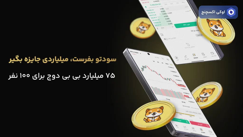 سودتو بفرست تتر بگیر