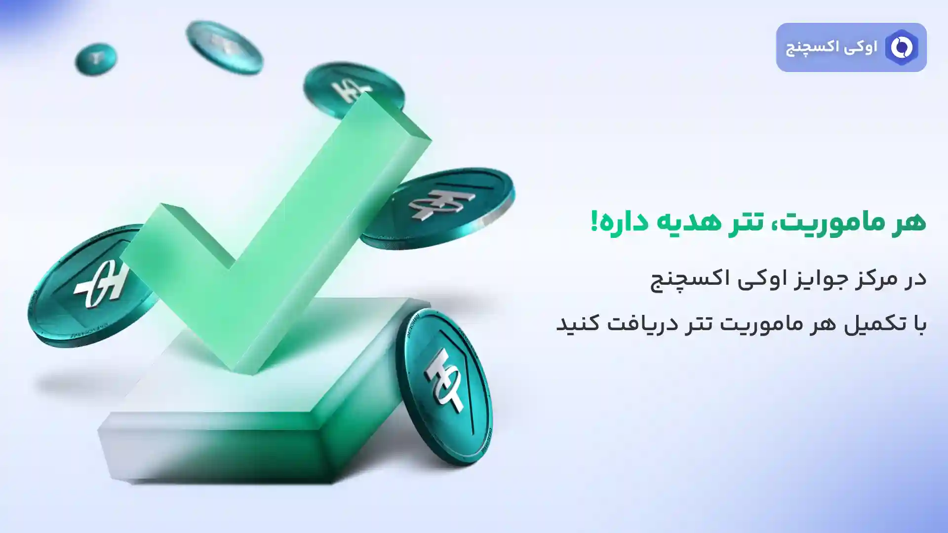 سیستم ماموریت های اوکی اکسچنج