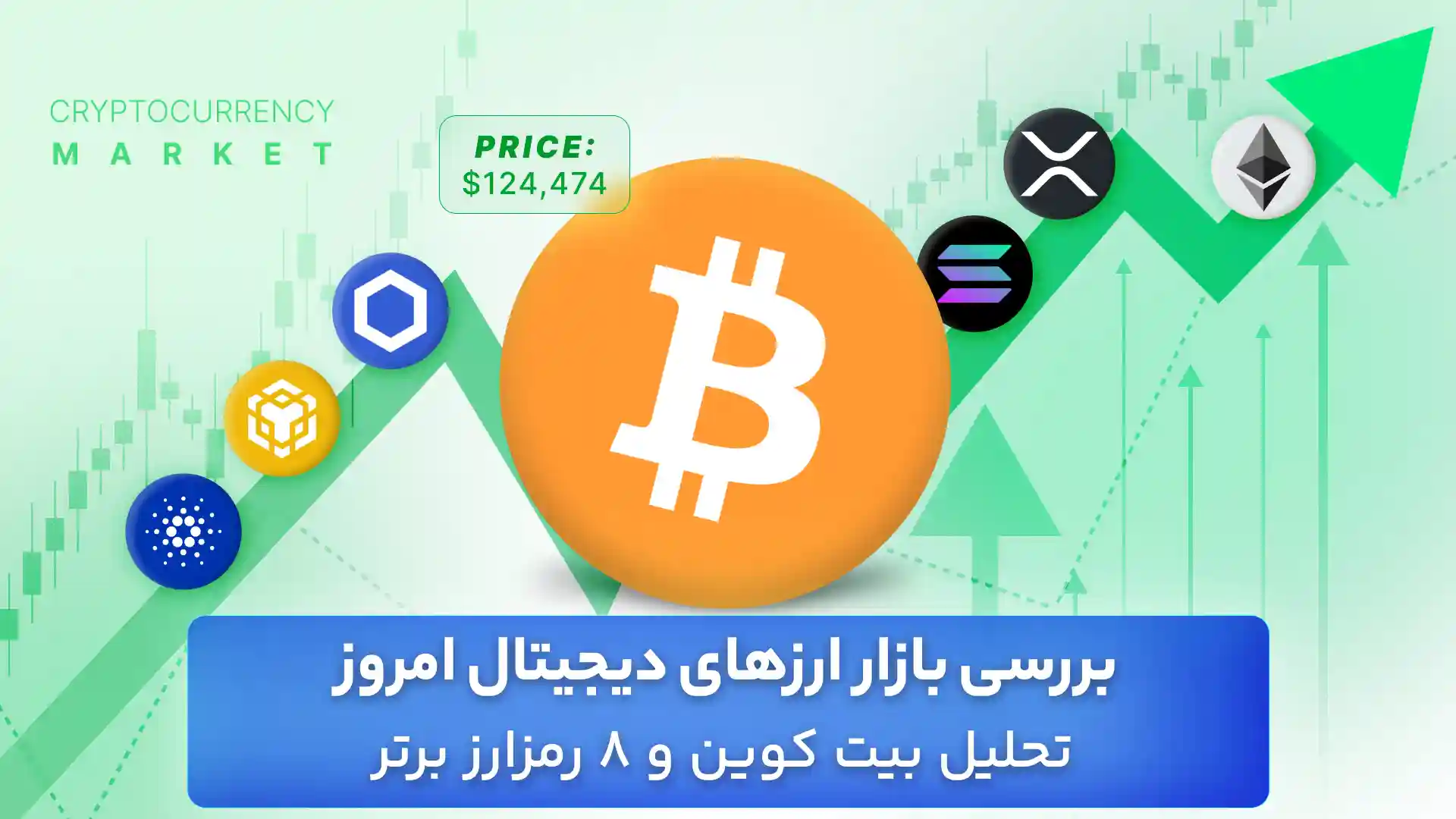 تحلیل ارزهای دیجیتال امروز 29 شهریور