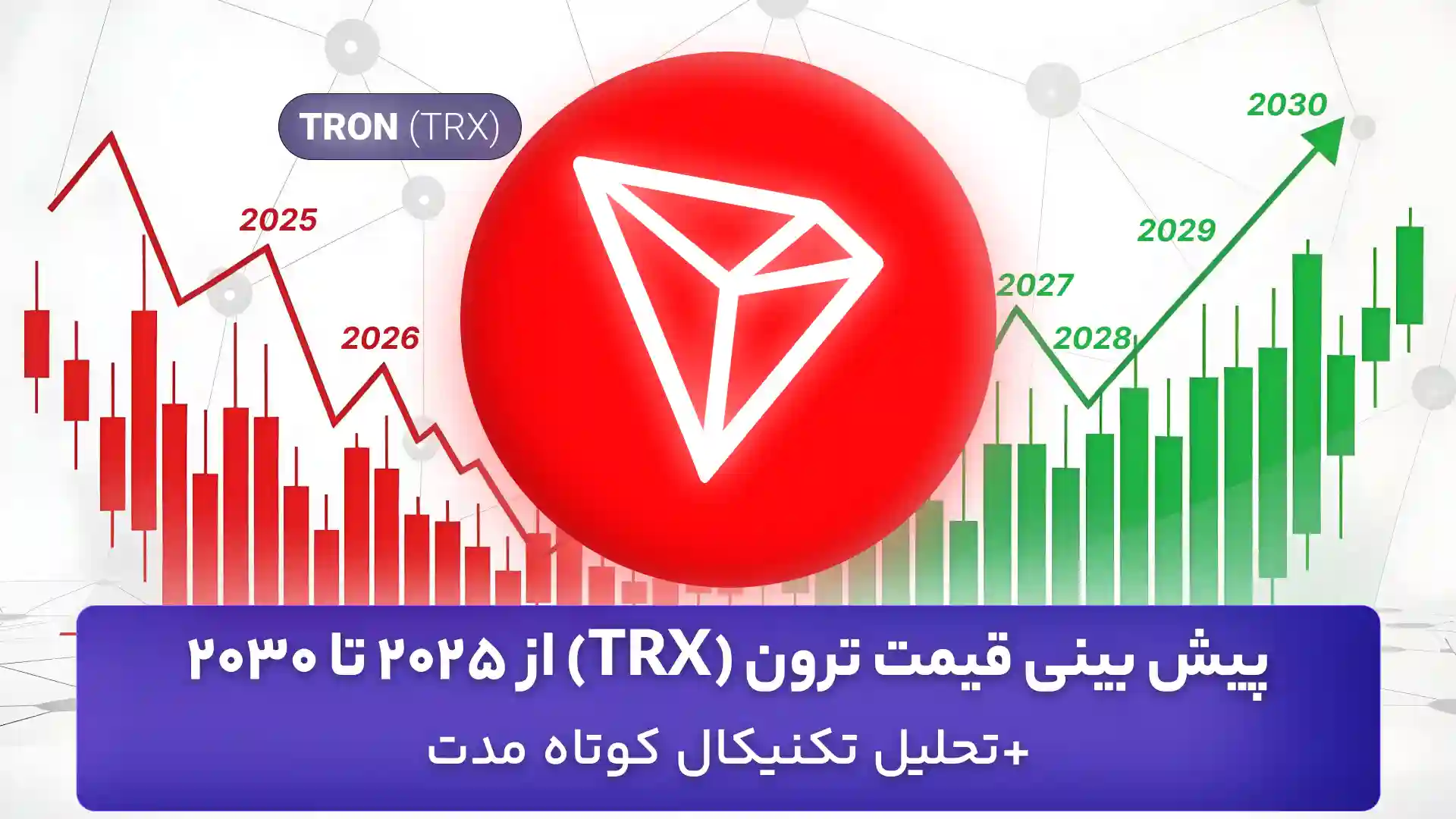 تحلیل و پیش بینی قیمت ترون 7 مهر