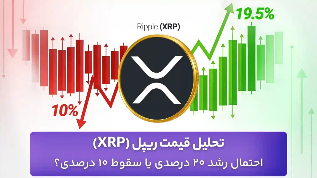 تحلیل قیمت ریپل امروز 5 مهر