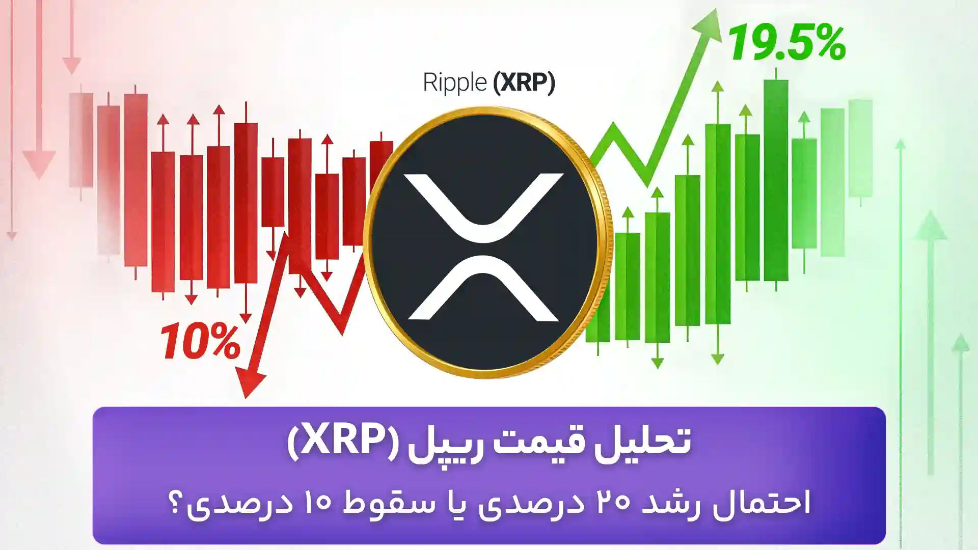 تحلیل قیمت ریپل امروز 5 مهر