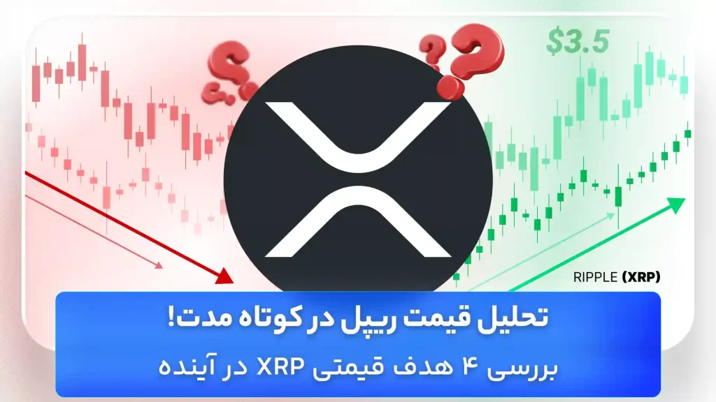 تحلیل قیمت ریپل 2 مهر
