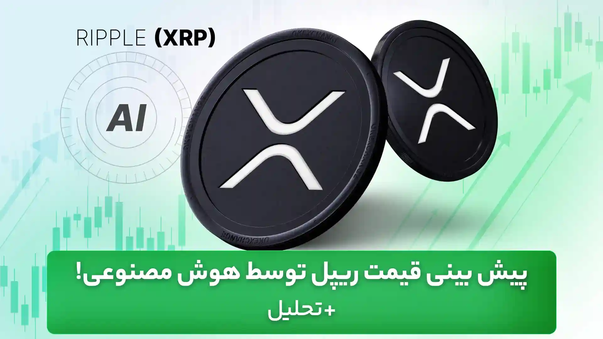 پیش بینی ریپل توسط هوش مصنوعی 17 شهریور