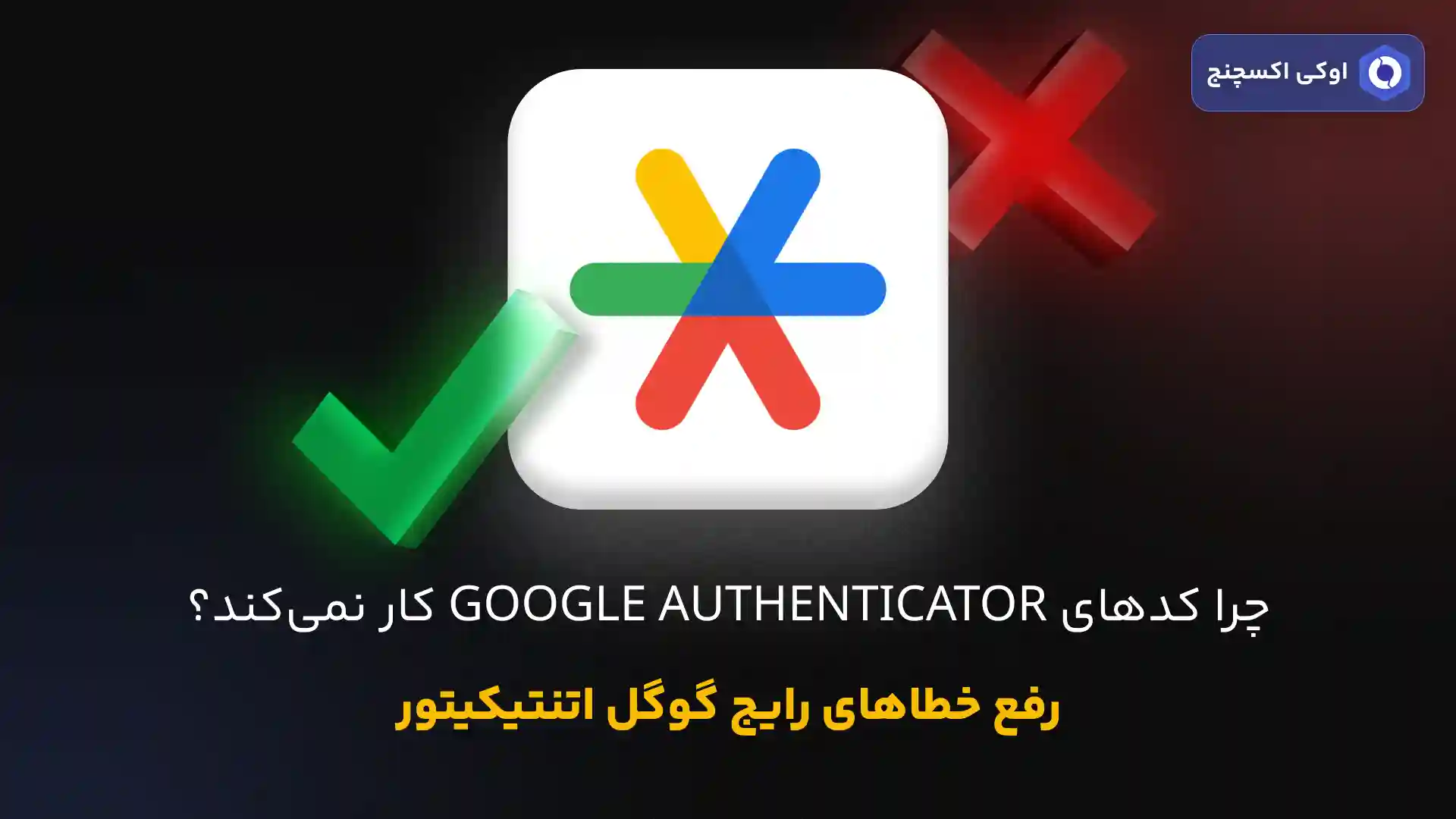 چرا کدهای گوگل اتنتیکیتور کار نمیکنند؟