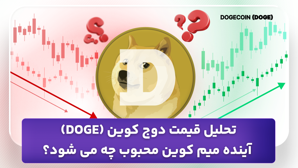 تحلیل دوج کوین امروز 27 مهر