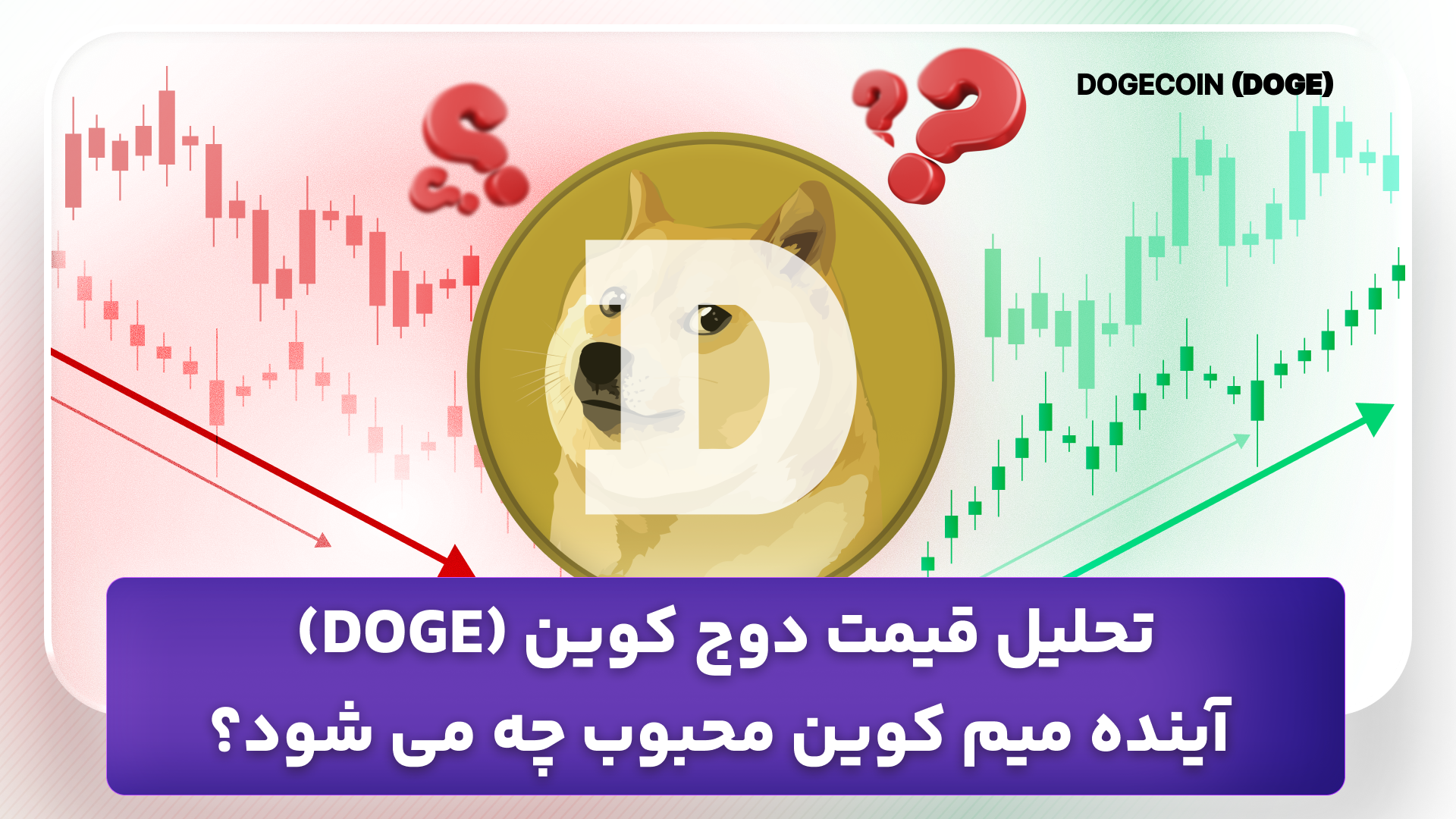 تحلیل دوج کوین امروز 27 مهر