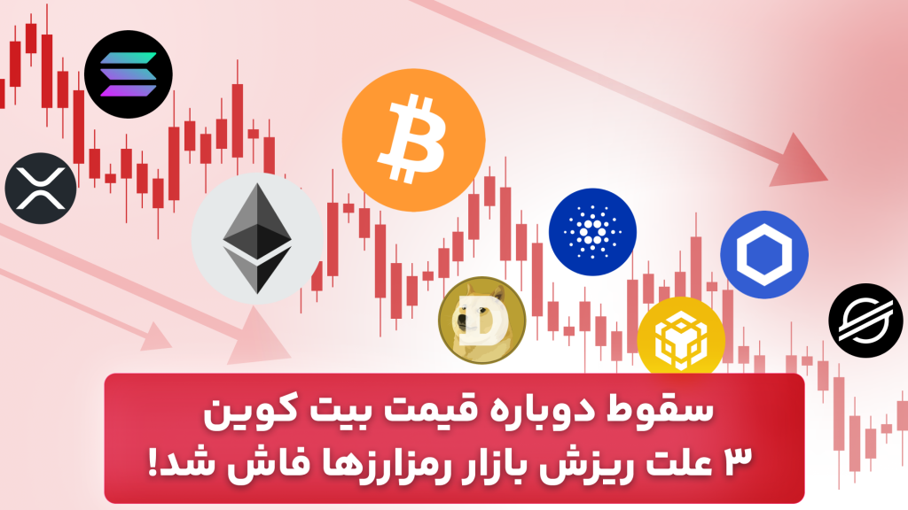 علت ریزش بیت کوین و ارزهای دیجیتال