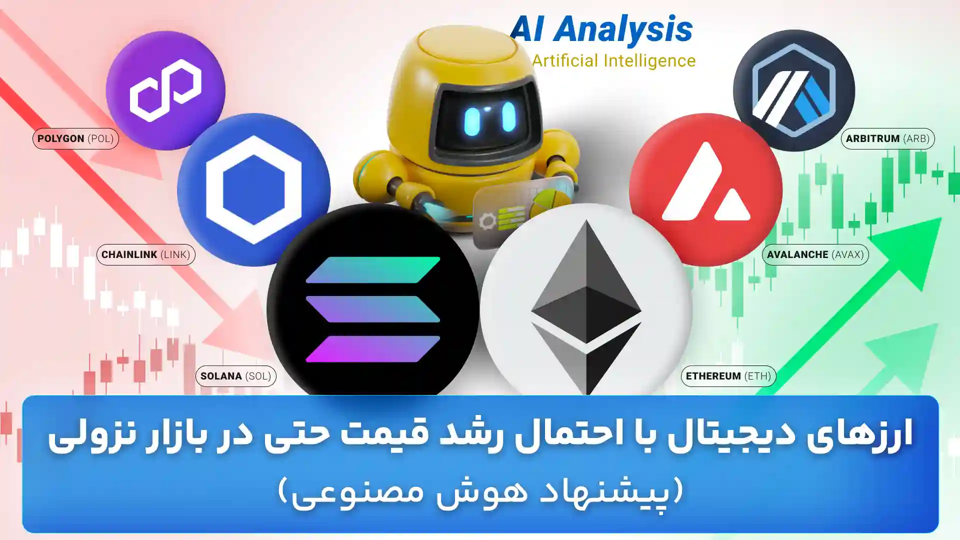 معرفی 7 ارز دیجیتال با پتانسیل رشد در بازار نزولی