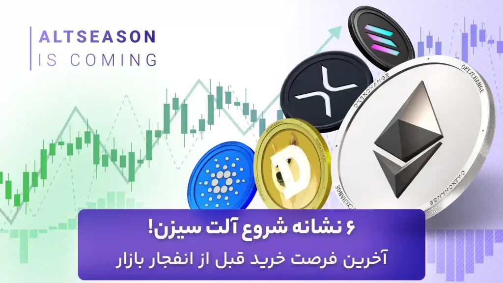 نشانه های شروع آلت سیزن 2025