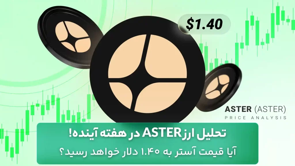 تحلیل قیمت ASTER امروز 8 آبان
