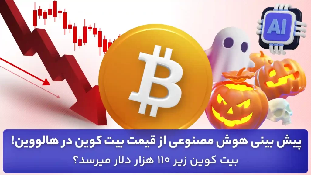 پیش بینی بیت کوین در هالووین
