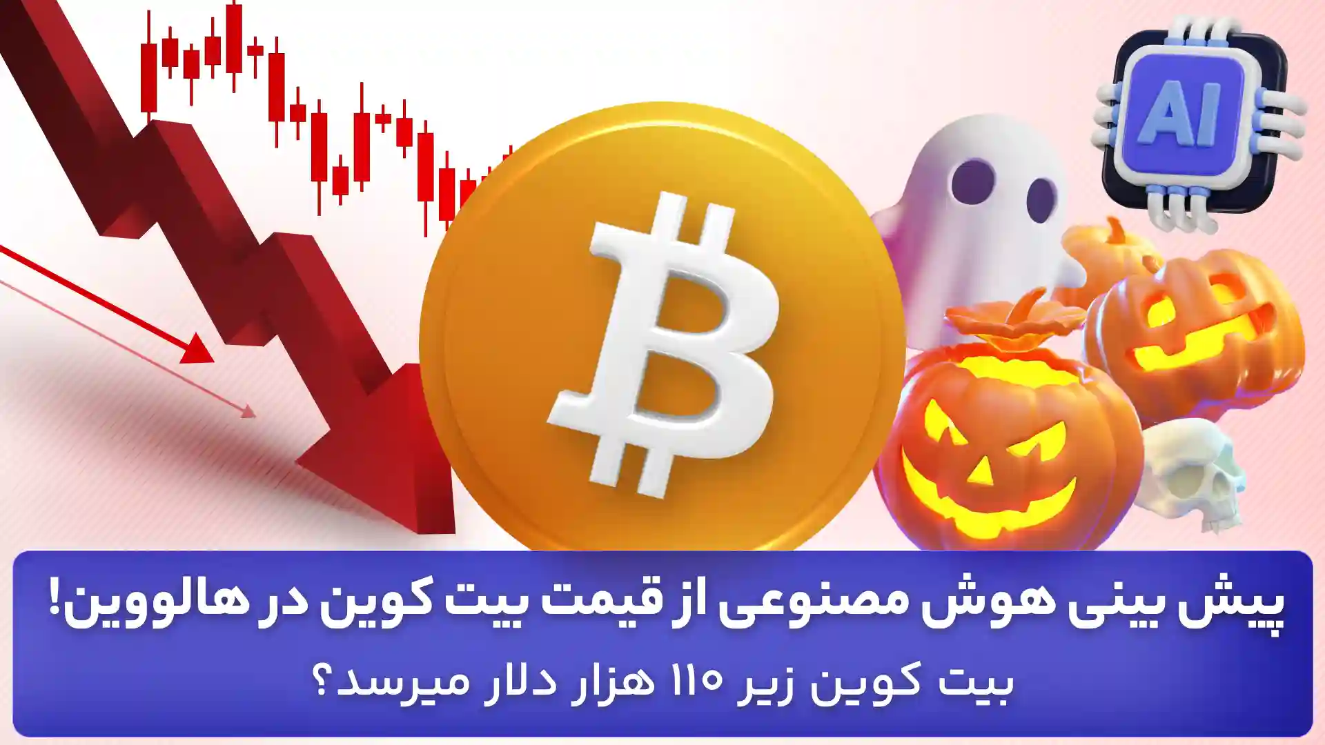 پیش بینی بیت کوین در هالووین