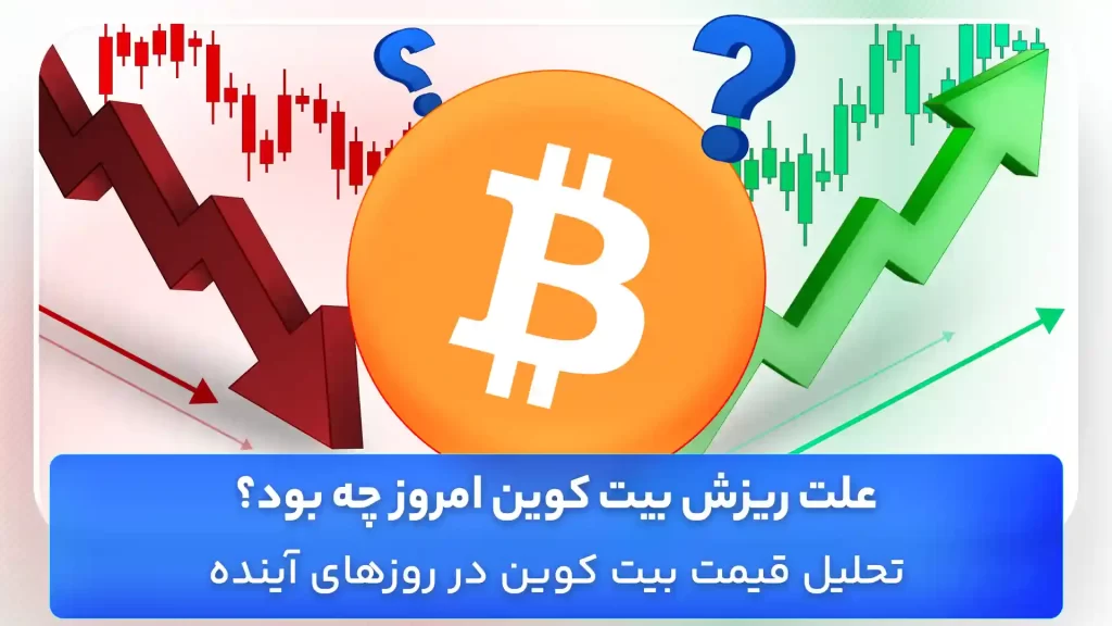 تحلیل بیت کوین امروز 16 مهر