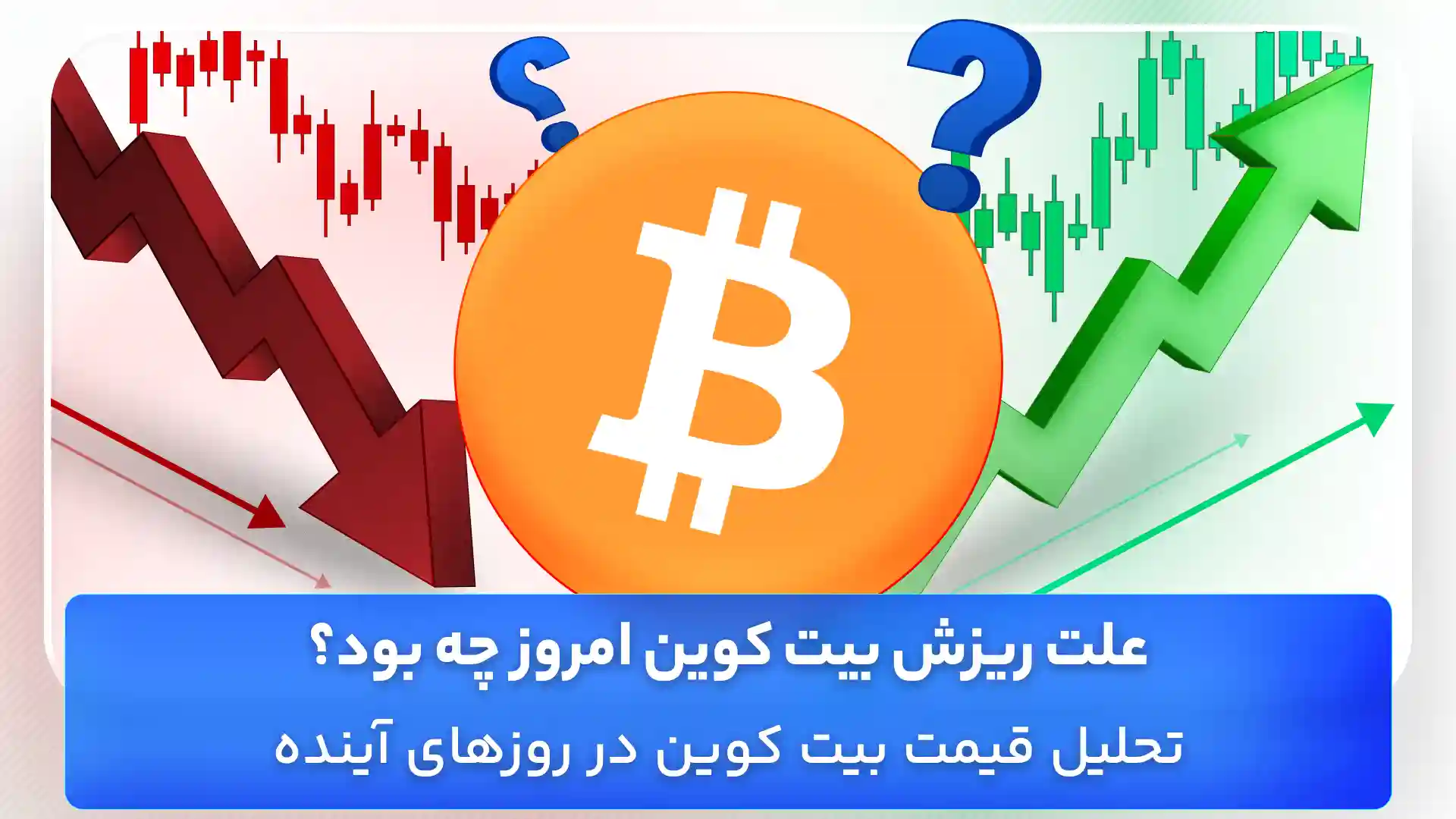 تحلیل بیت کوین امروز 16 مهر