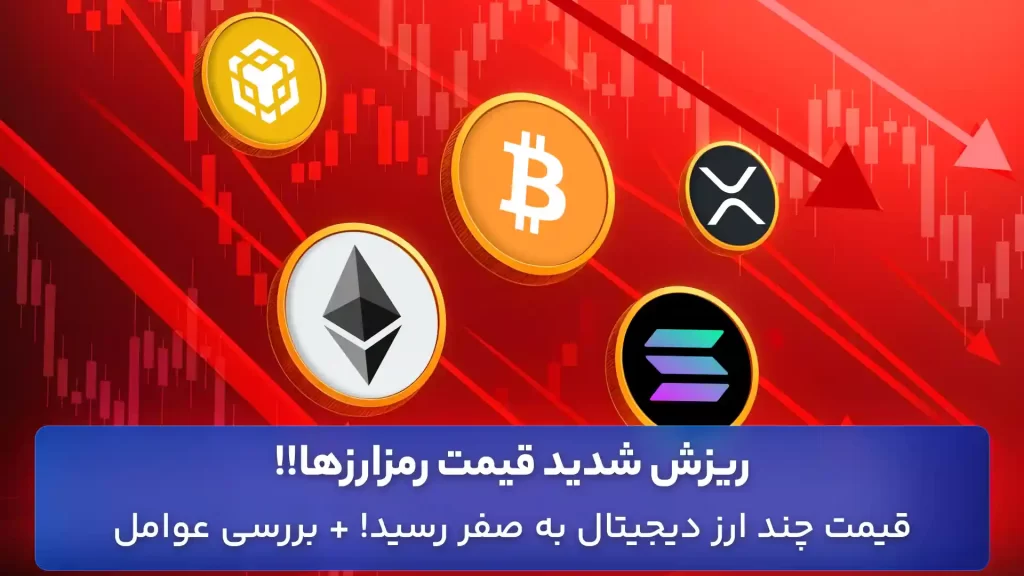 ریزش بازار ارزهای دیجیتال