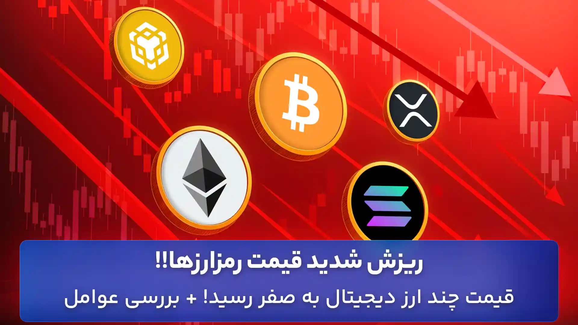 ریزش بازار ارزهای دیجیتال