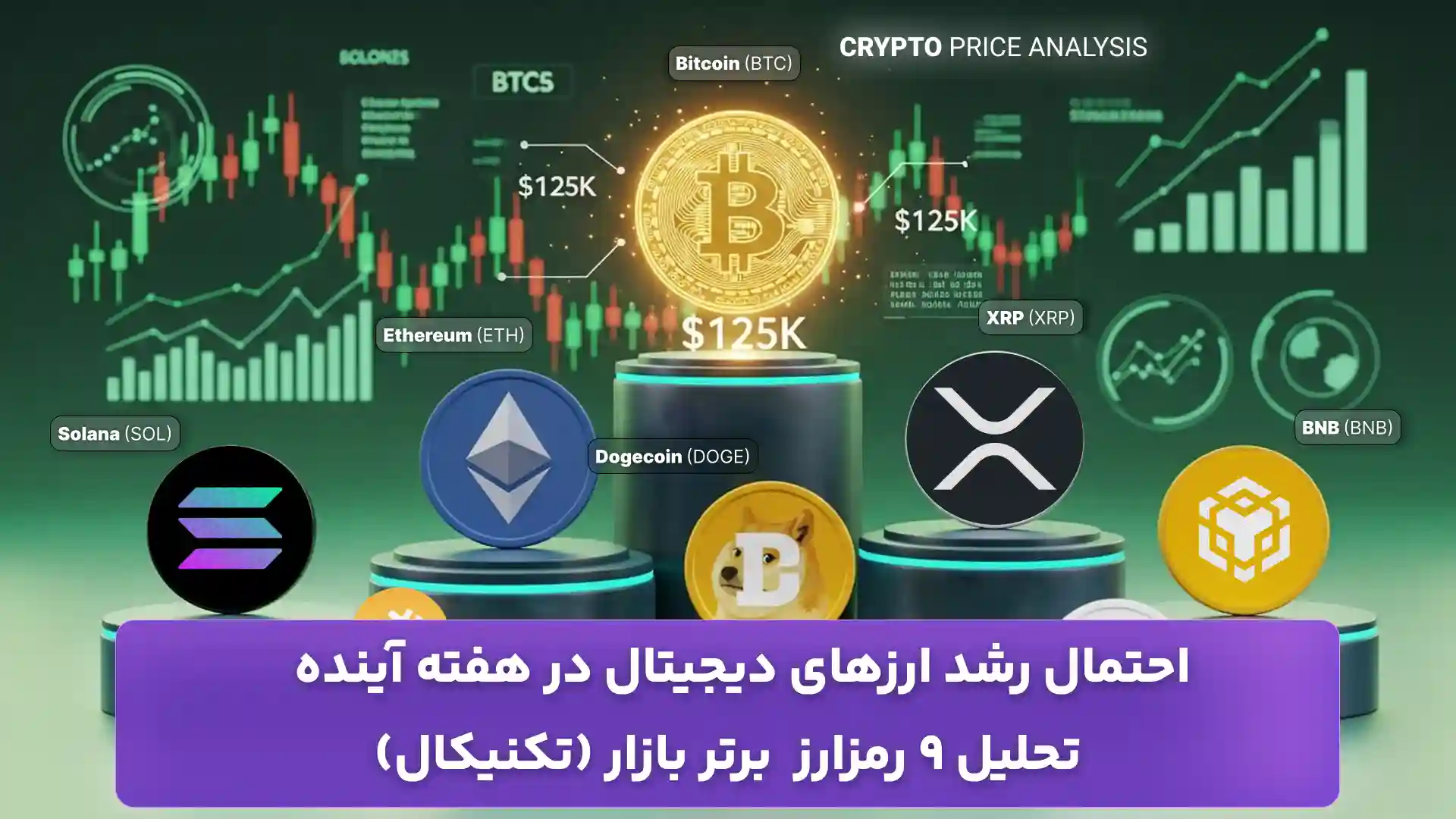 تحلیل ارزهای دیجیتال 8 آبان