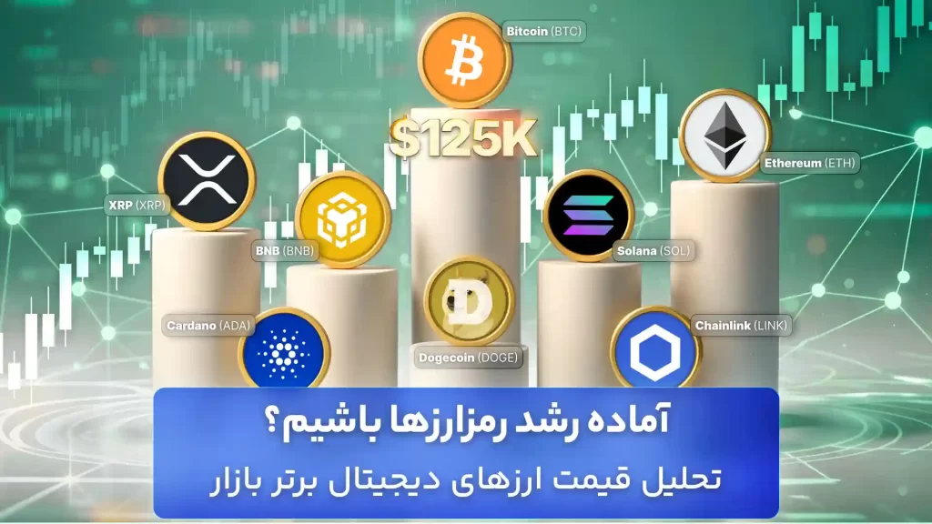 تحلیل ارزهای دیجیتال 12 مهر