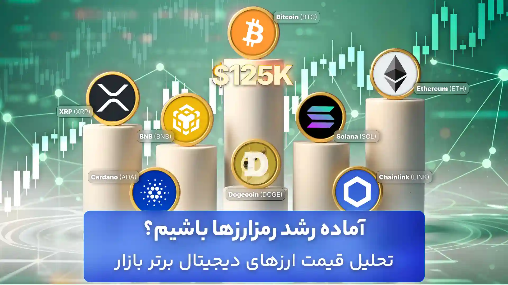 تحلیل ارزهای دیجیتال 12 مهر