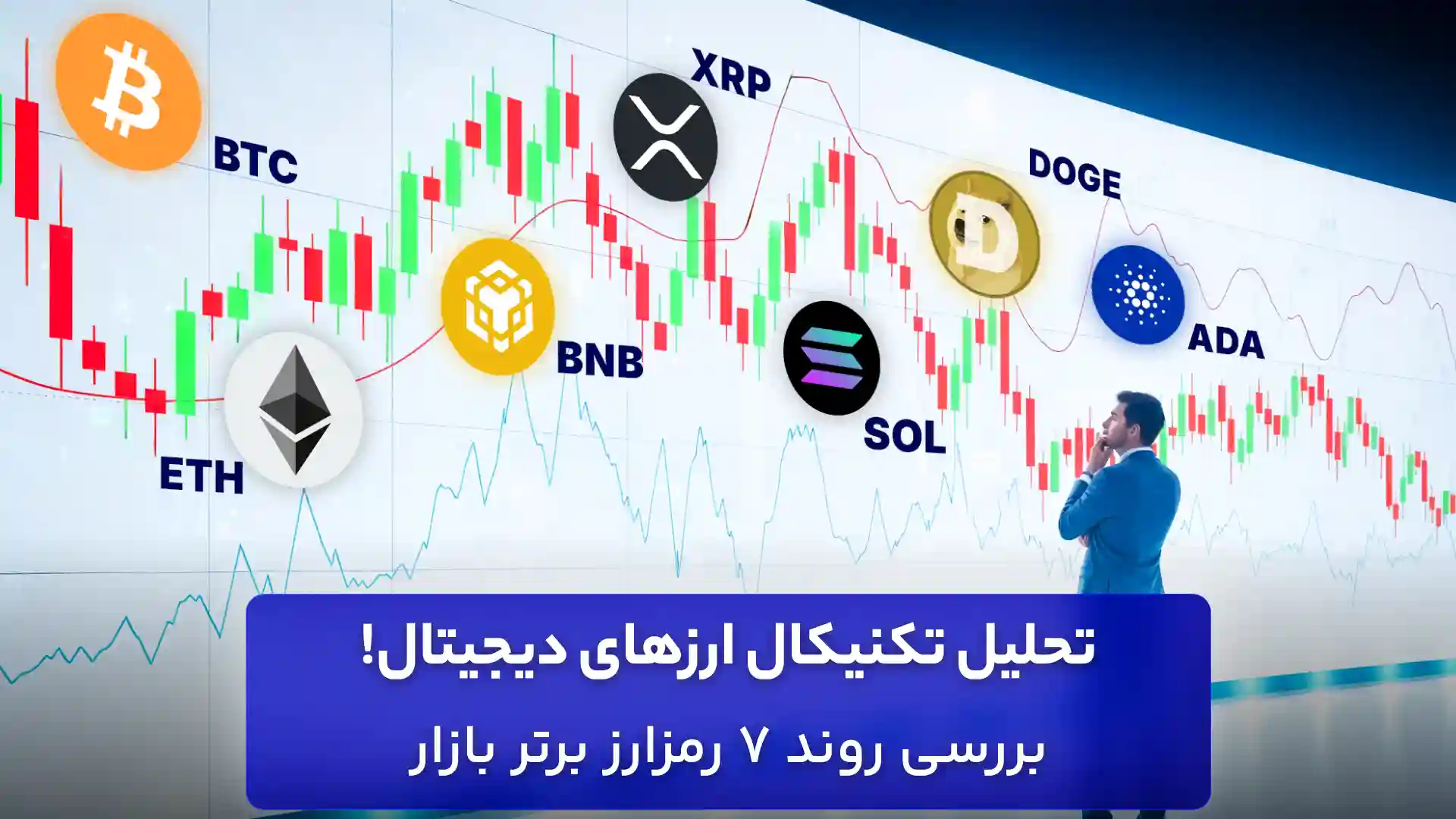 تحلیل ارزهای دیجیتال 29 مهر