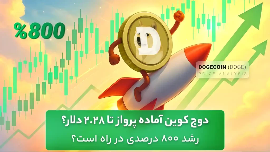 تحلیل دوج کوین امروز 17 مهر